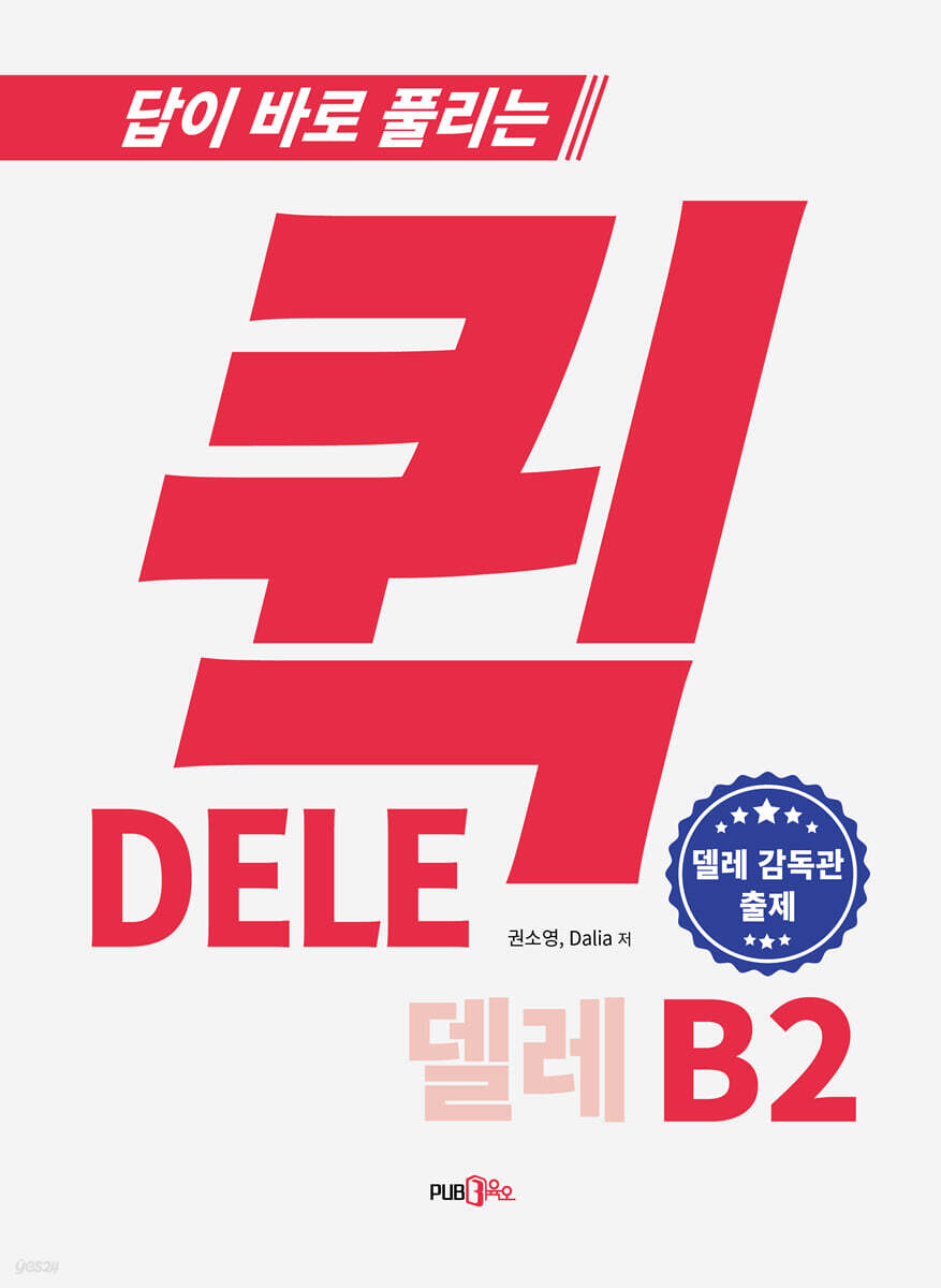 퀵 델레 DELE B2