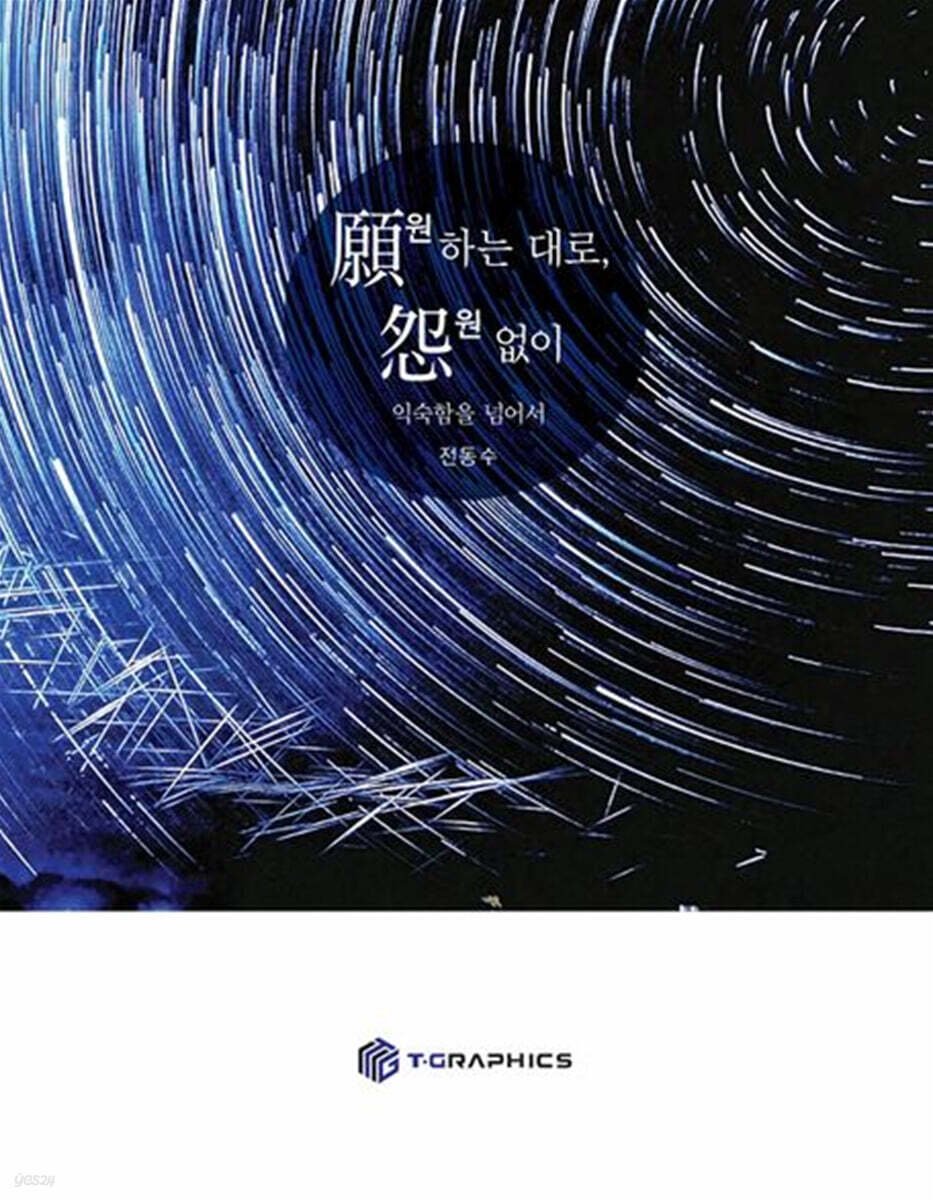 願(원)하는 대로, 怨(원)없이