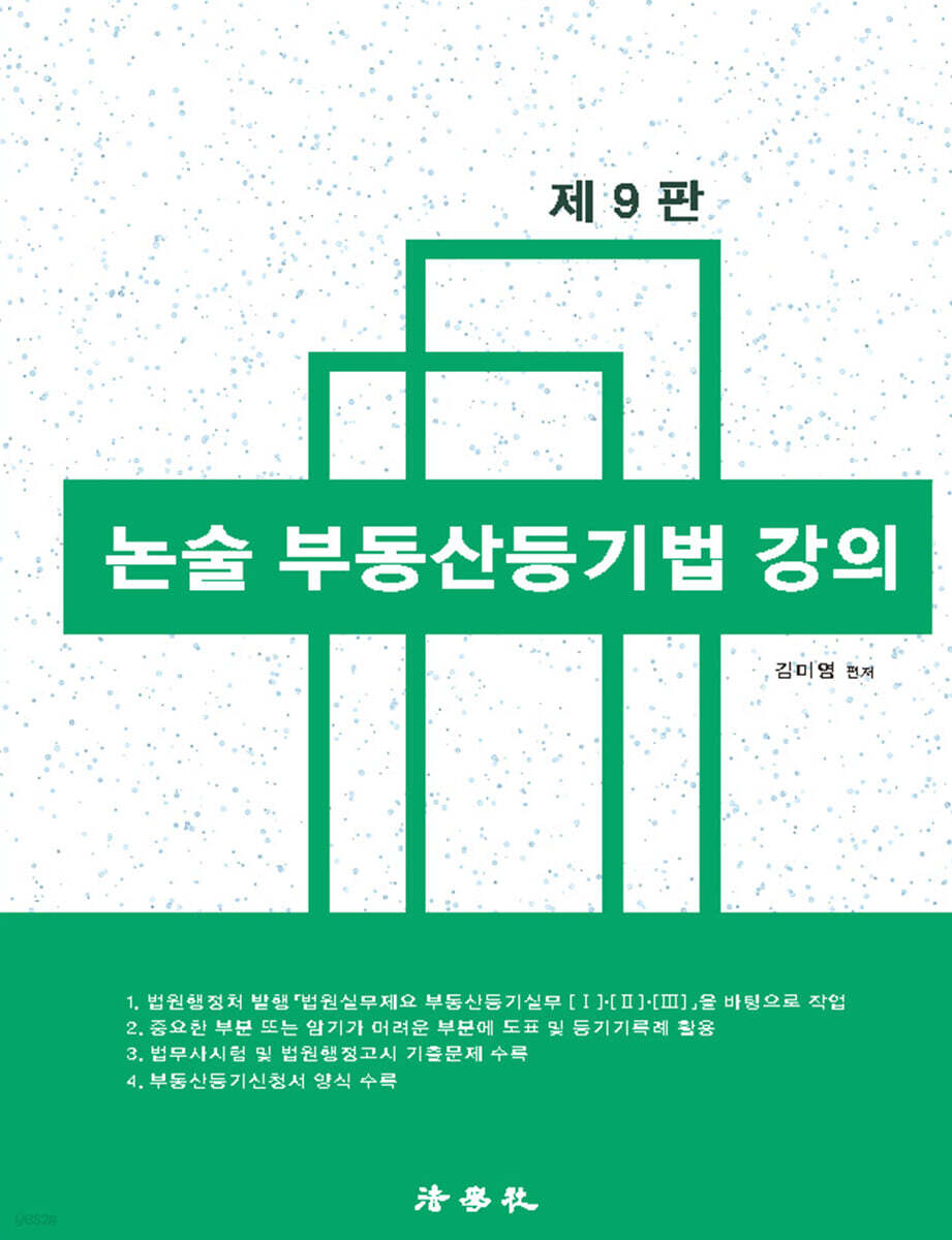 논술 부동산등기법 강의