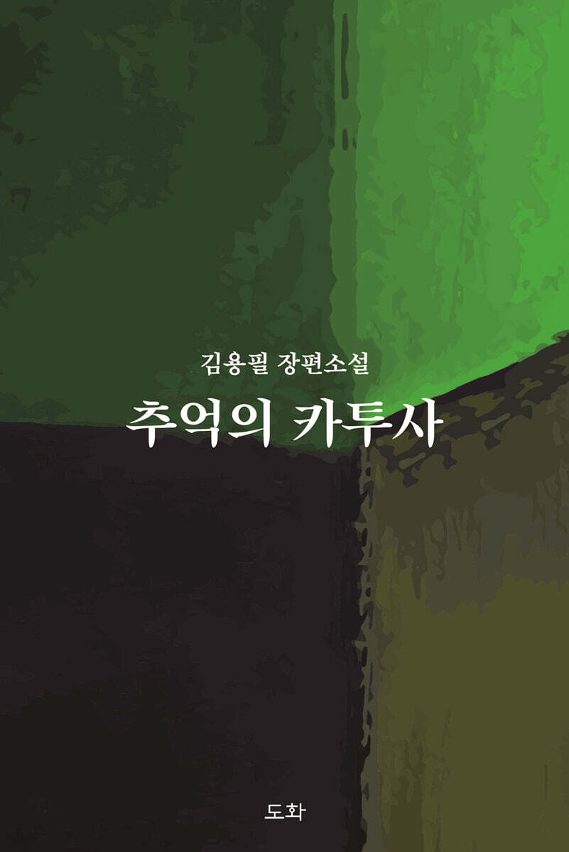 추억의 카투사