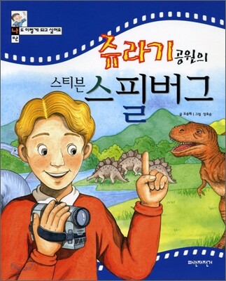 쥬라기공원의 스티븐 스필버그