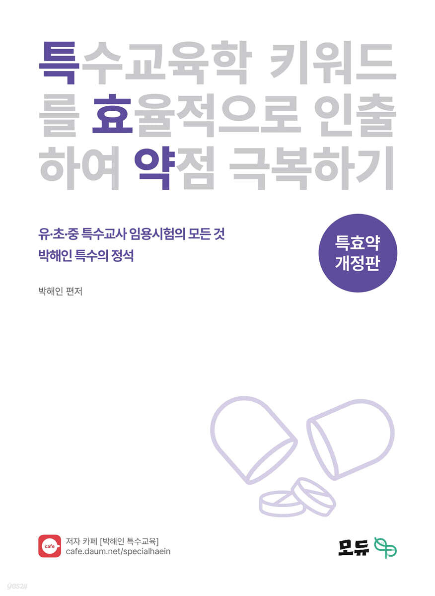 박해인 특수의 정석 특효약