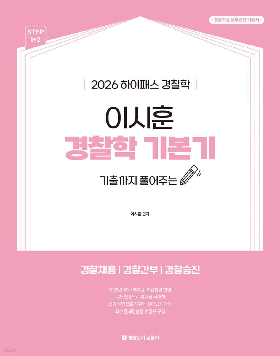 2026 하이패스 경찰학 이시훈 경찰학 기본기