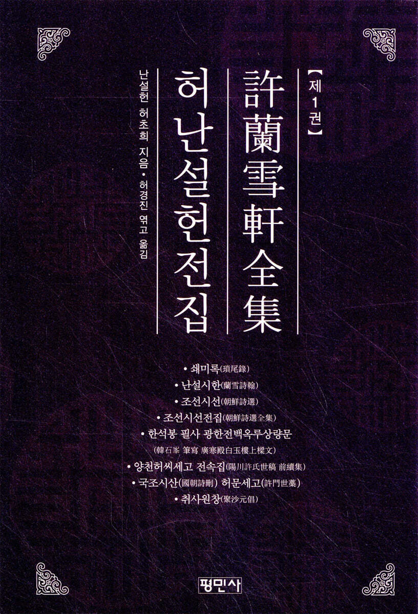 허난설헌전집 1