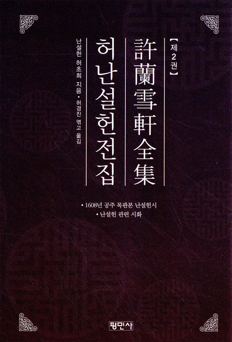 허난설헌전집 2