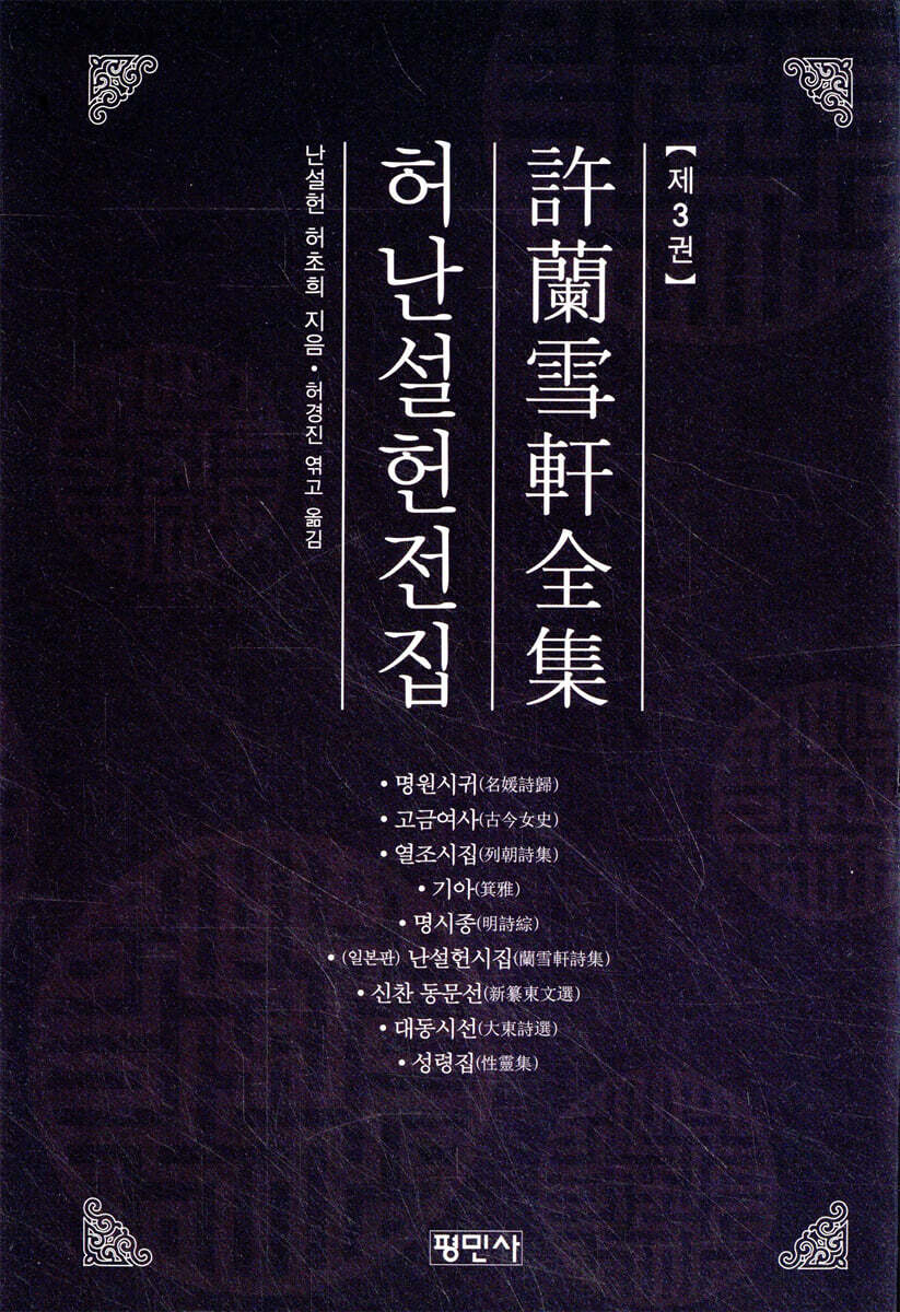 허난설헌전집 3