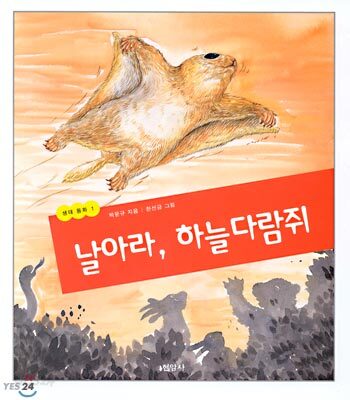 날아라, 하늘다람쥐