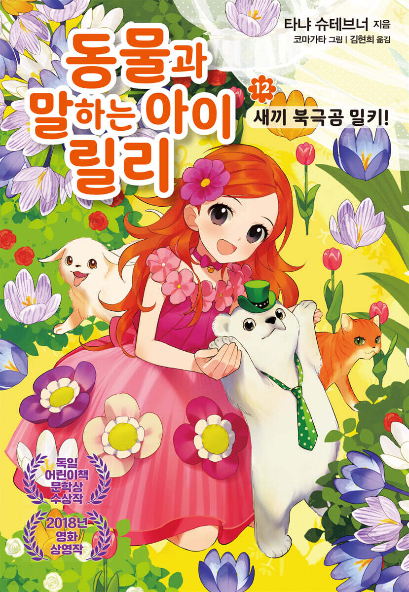 동물과 말하는 아이 릴리12