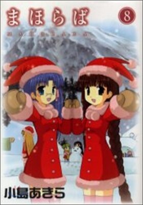まほらば 8