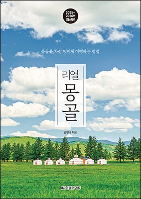 리얼 몽골 2025~2026(개정판)