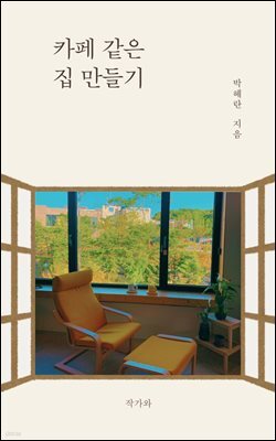 카페 같은 집 만들기