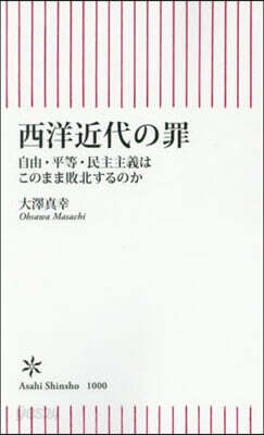 西洋近代の罪