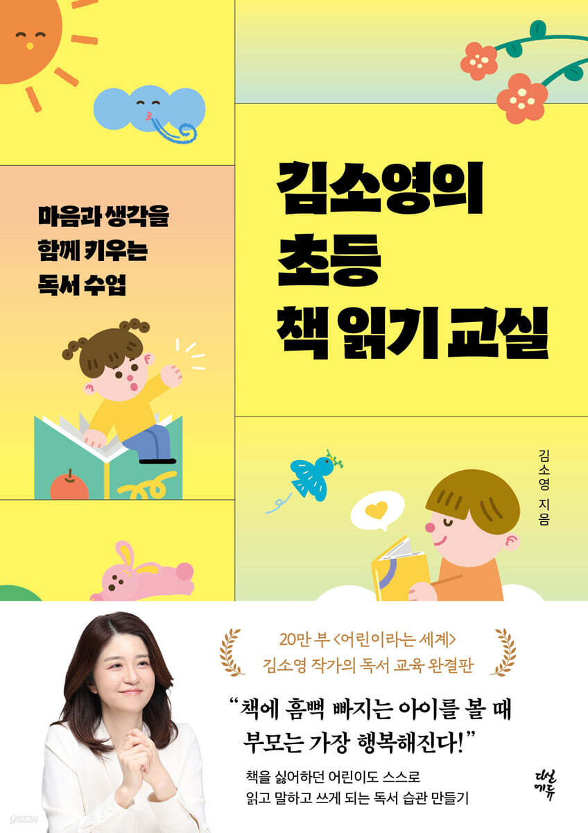 김소영의 초등 책 읽기 교실
