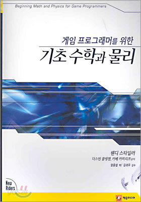 게임 프로그래머를 위한 기초 수학과 물리