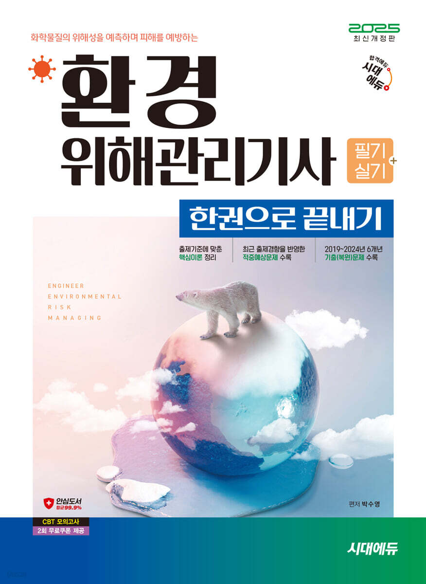 2025 시대에듀 환경위해관리기사 필기+실기 한권으로 끝내기