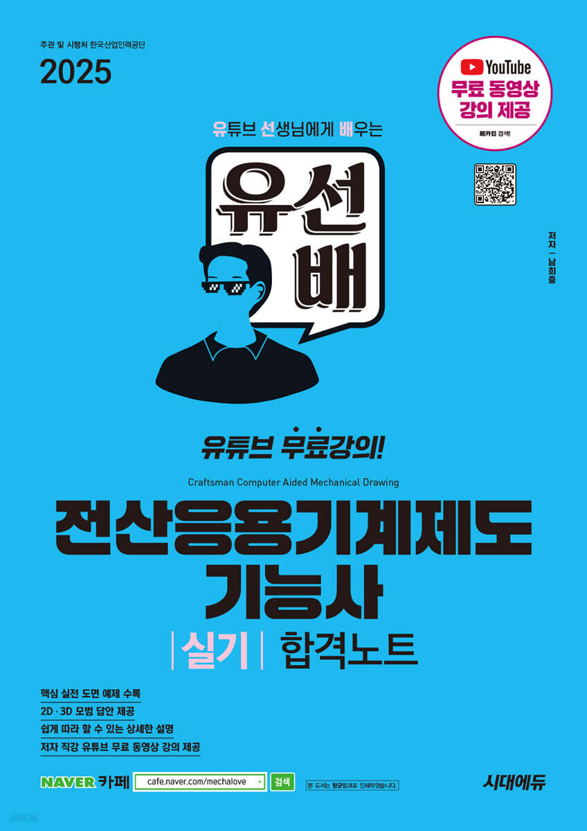 2025 시대에듀 유선배 전산응용기계제도기능사 실기 합격노트