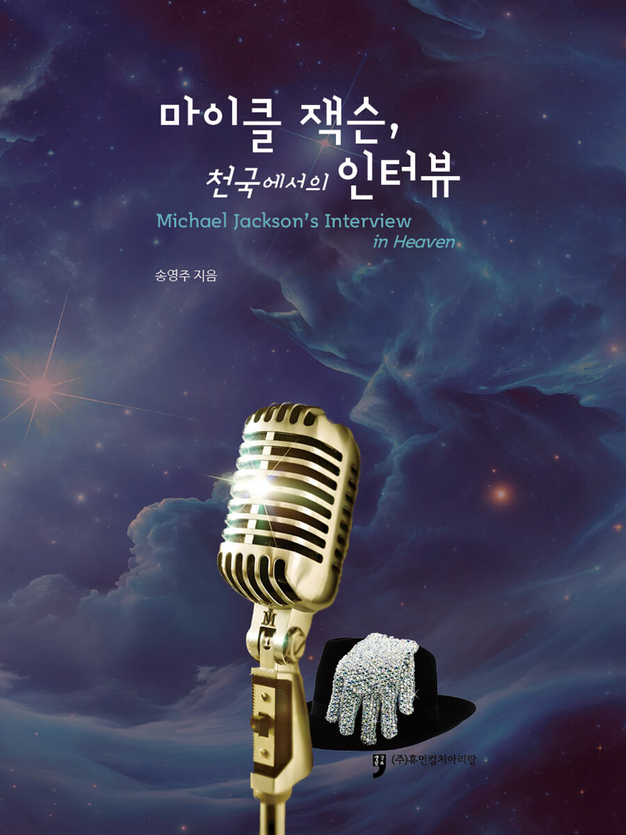 마이클 잭슨, 천국에서의 인터뷰