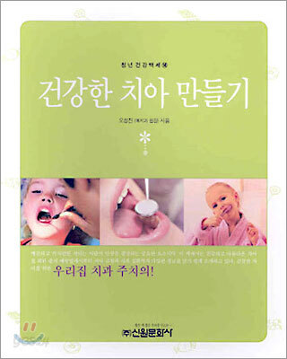 건강한 치아 만들기