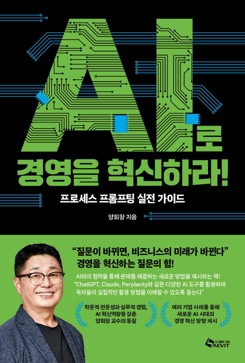 AI로 경영을 혁신하라