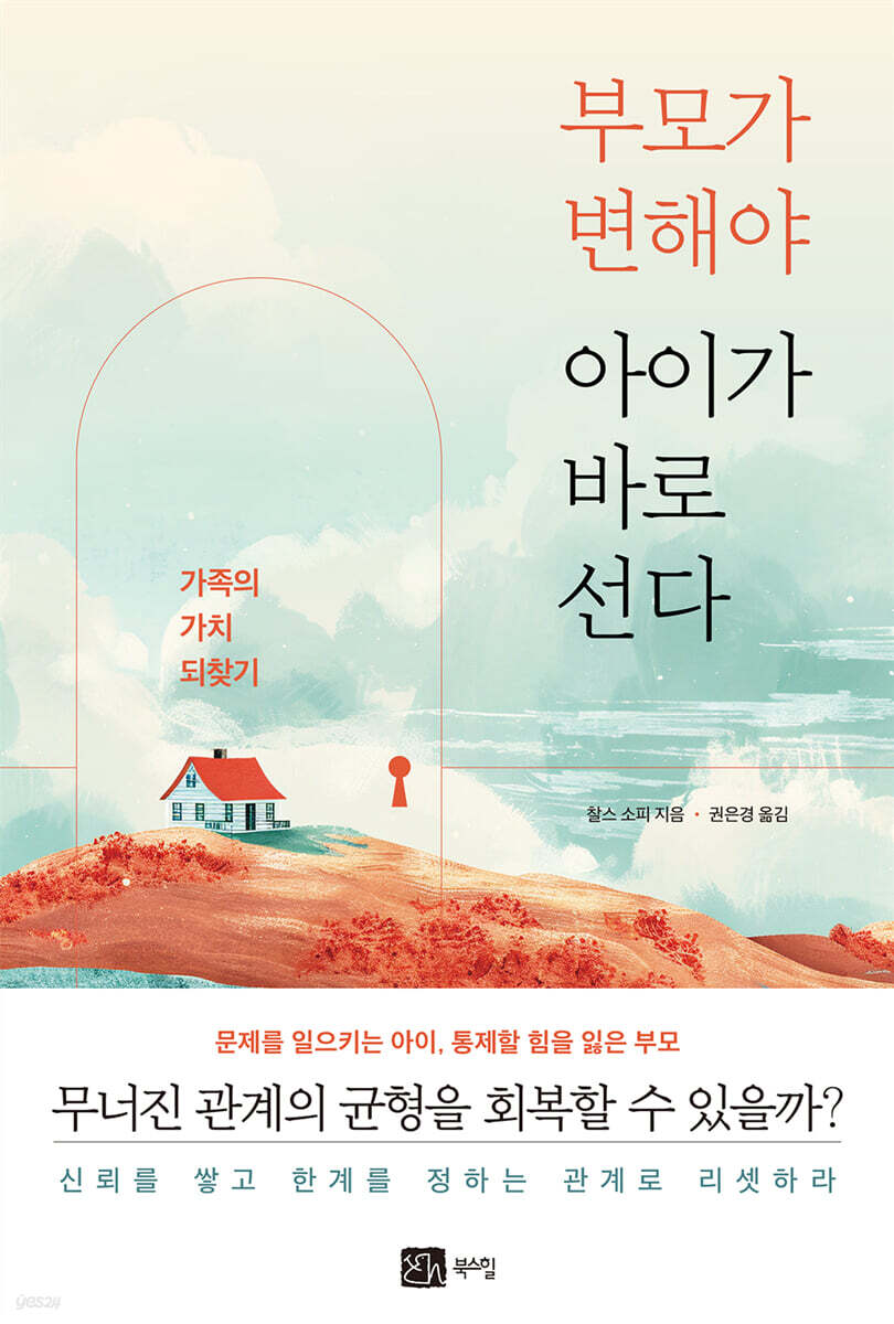 부모가 변해야 아이가 바로 선다