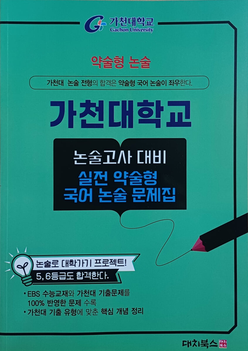 2026 약술형논술 가천대학교 논술고사 대비 실전 약술형 국어 논술 문제집 (2025년)