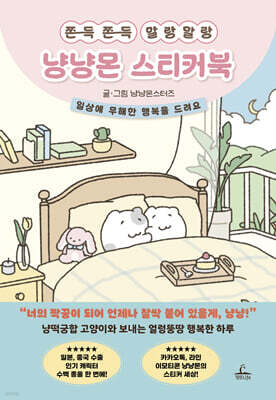 쫀득쫀득 말랑말랑 냥냥몬 스티커북