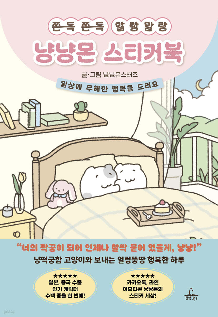 쫀득쫀득 말랑말랑 냥냥몬 스티커북