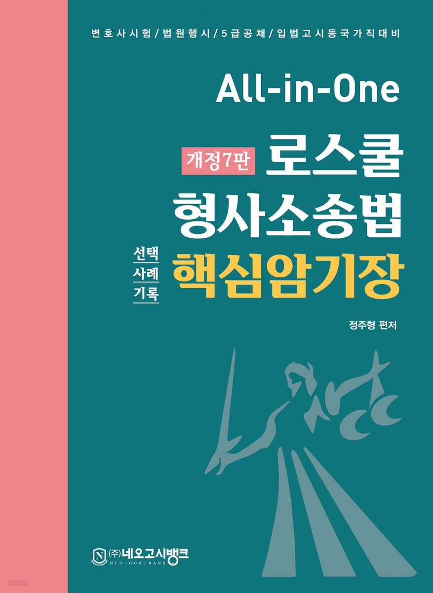 All-in-One 로스쿨 형사소송법 핵심암기장