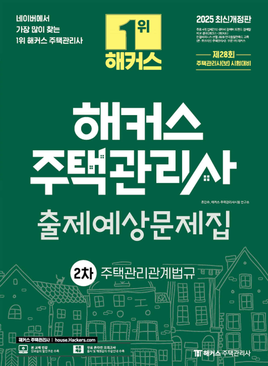 2025 해커스 주택관리사 2차 출제예상문제집 주택관리관계법규