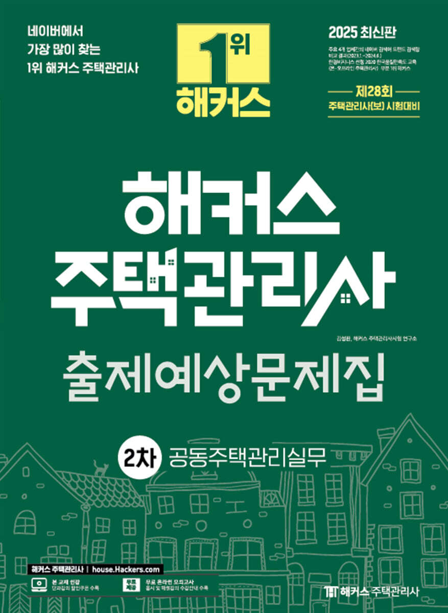 2025 해커스 주택관리사 2차 출제예상문제집 공동주택관리실무