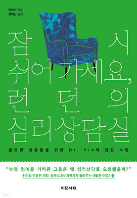 잠시 쉬어 가세요, 런던의 심리상담실