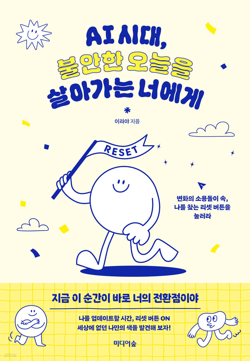 AI 시대, 불안한 오늘을 살아가는 너에게