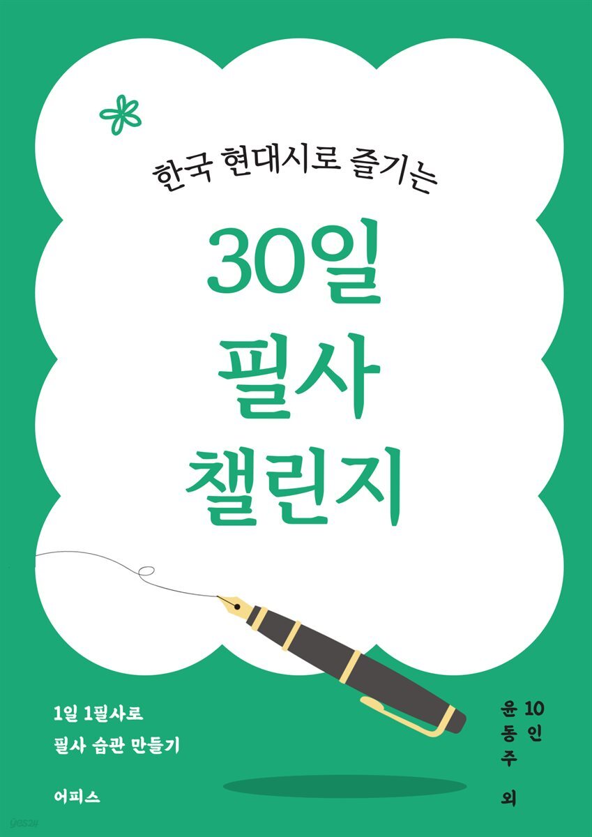 한국 현대시로 즐기는 30일 필사 챌린지