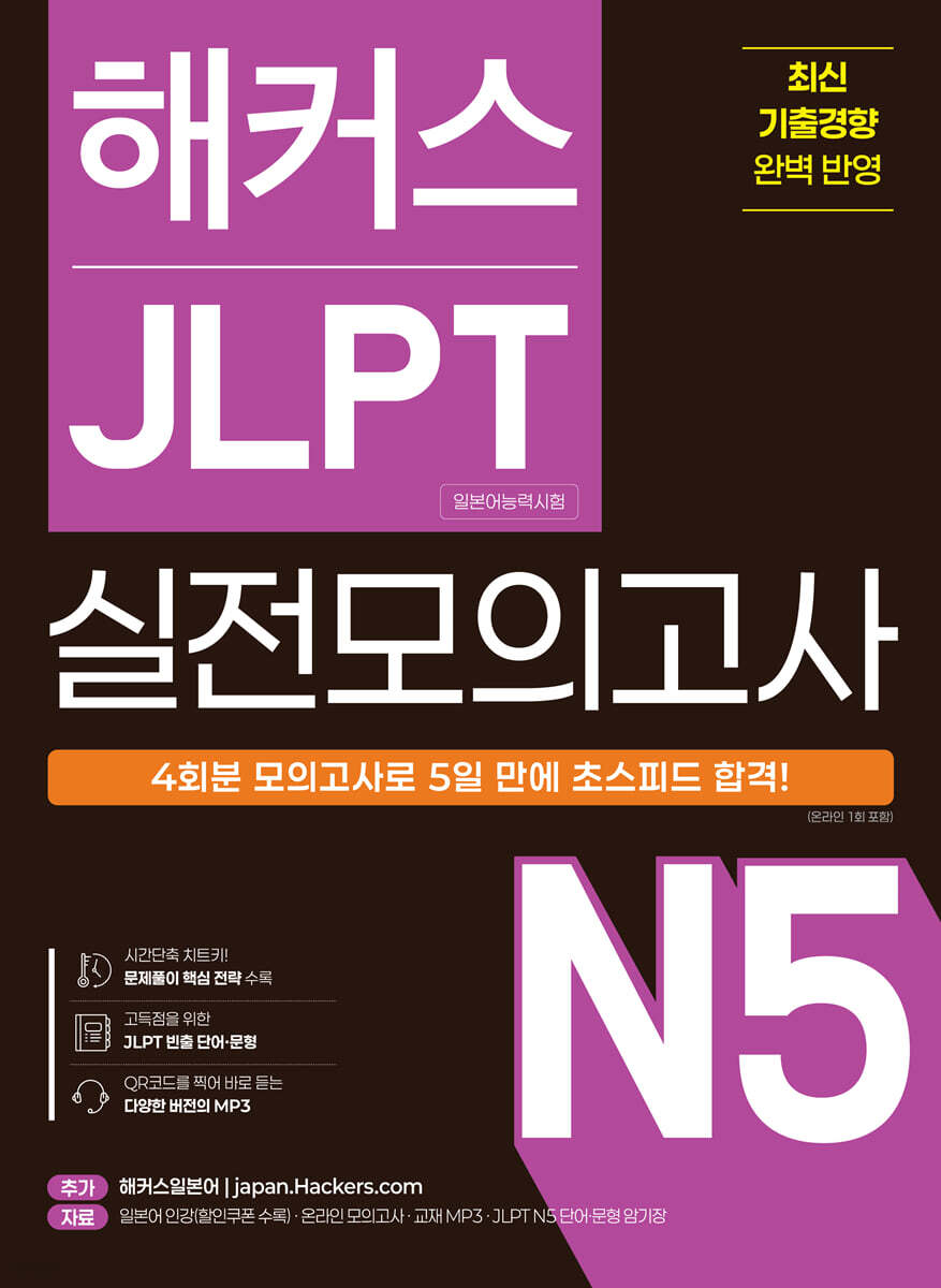 해커스 JLPT(일본어능력시험) 실전모의고사 N5