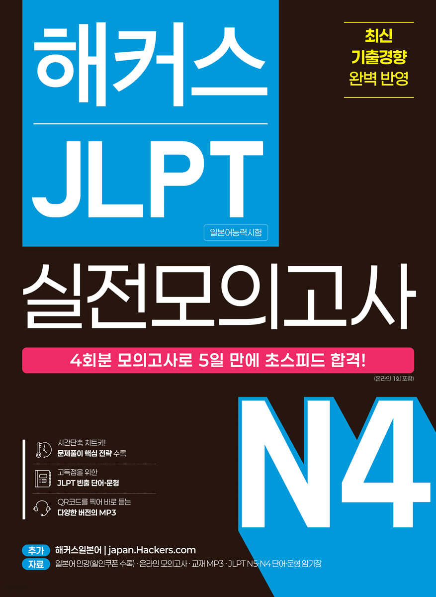 해커스 JLPT(일본어능력시험) 실전모의고사 N4