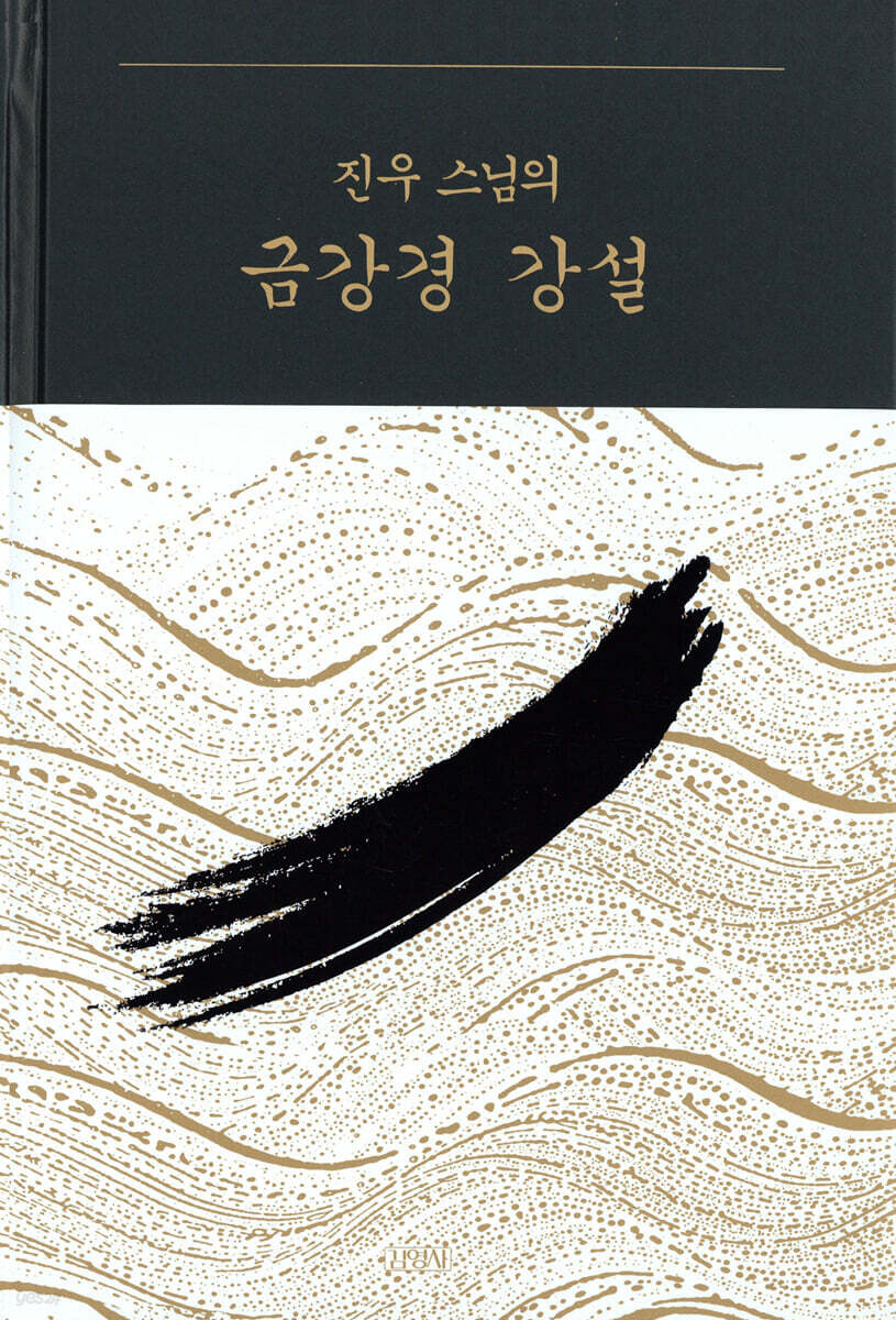 진우 스님의 금강경 강설