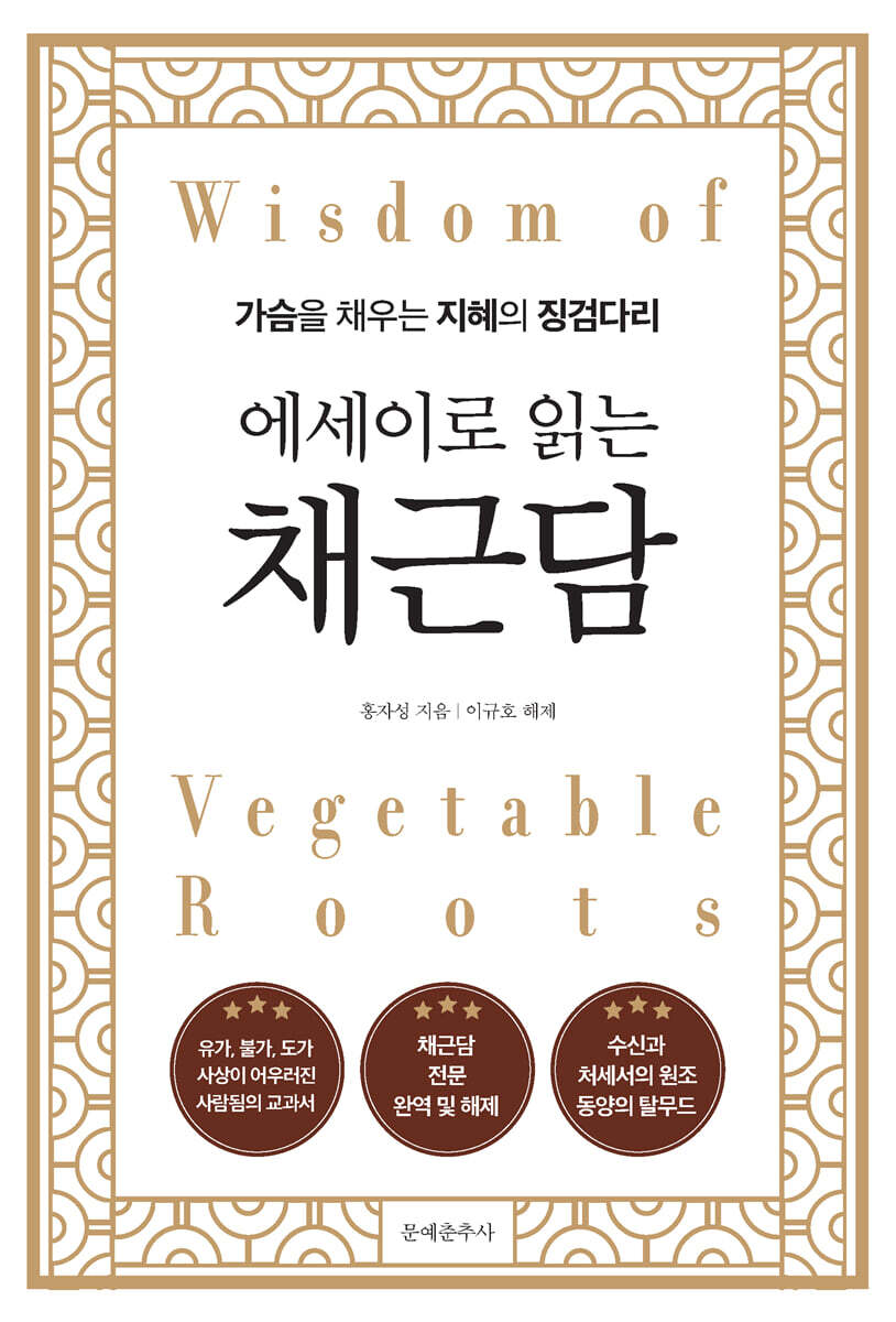 에세이로 읽는 채근담