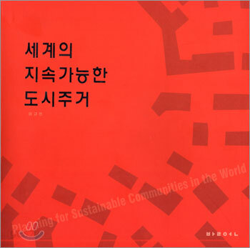 세계의 지속가능한 도시주거