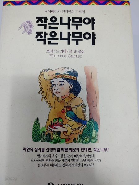 작은나무야 작은나무야 포리스트 카터  포리스트 카터 (지은이) | 고려원(고려원미디어) | 1994년 5월