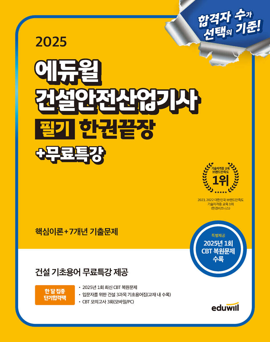 2025 에듀윌 건설안전산업기사 필기 한권끝장+무료특강 (핵심이론+7개년 기출문제)