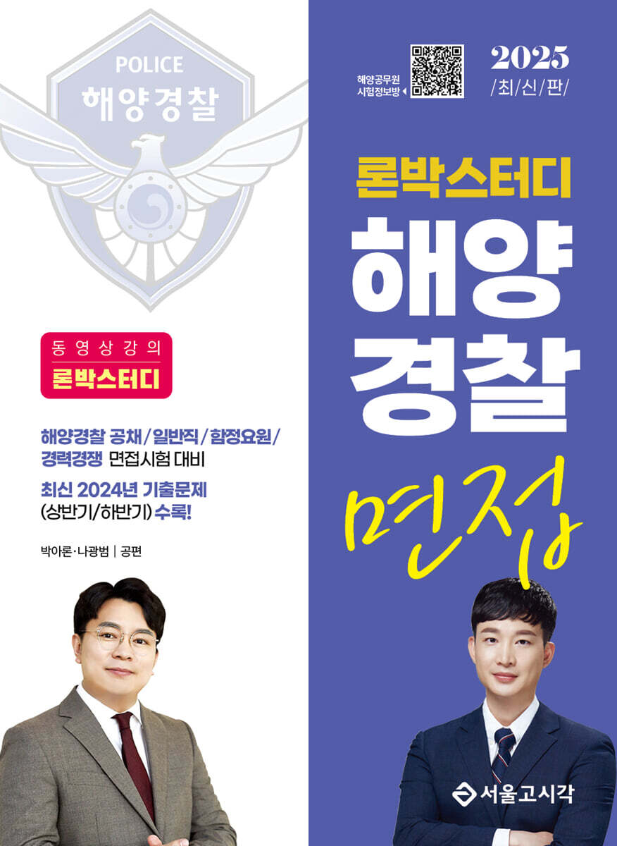 2025 론박스터디 해양경찰 면접