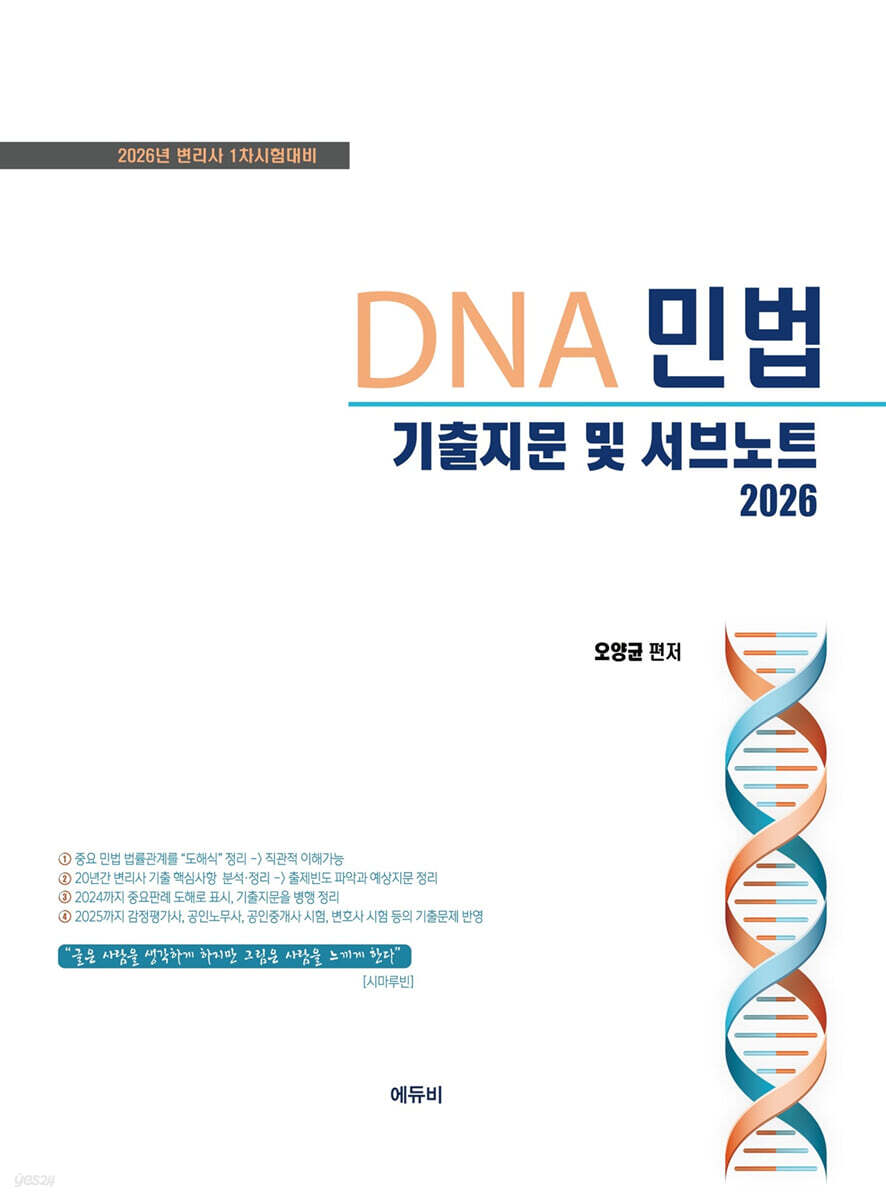 2026 DNA 민법 기출지문 및 서브노트