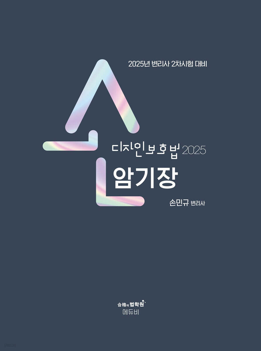 2025 손디자인보호법 암기장