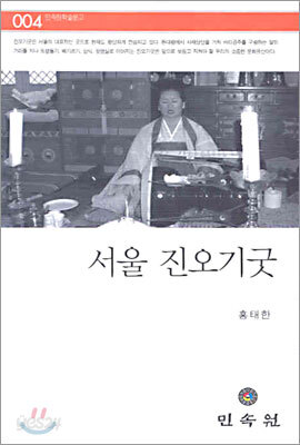 서울 진오기굿