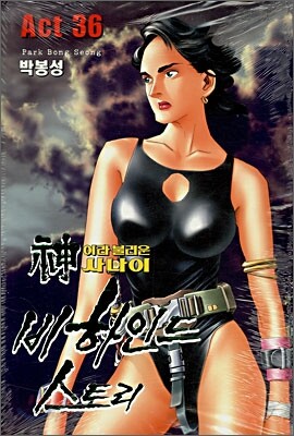 신이라 불리운 사나이 비하인드 스토리 36