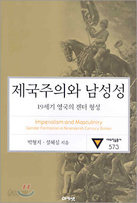 제국주의와 남성성