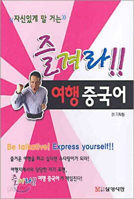 즐겨라!! 여행 중국어