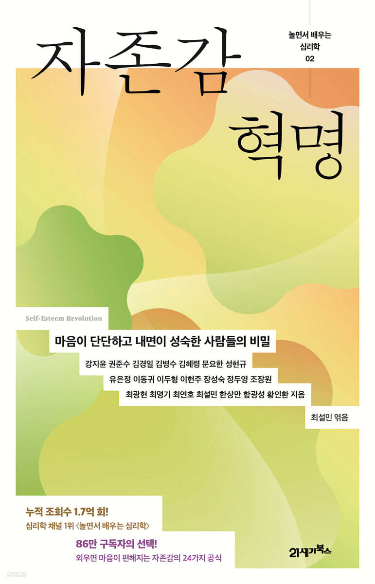 놀면서 배우는 심리학 2 : 자존감 혁명
