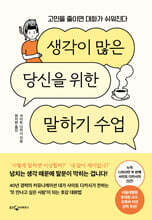 생각이 많은 당신을 위한 말하기 수업