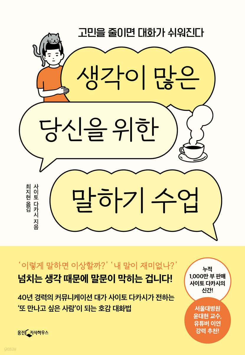 생각이 많은 당신을 위한 말하기 수업